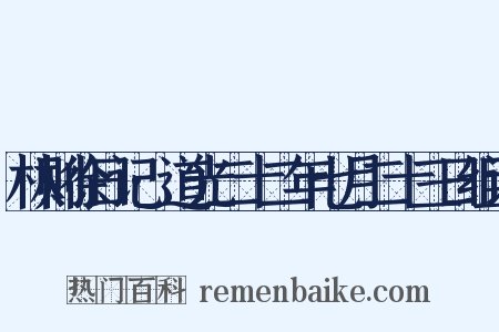 林则徐日记·道光二十二年七月二十三日组词是什么意思的图片